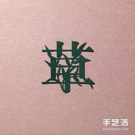 创意剪纸作品：不只剪字！连意境都剪进去啦 