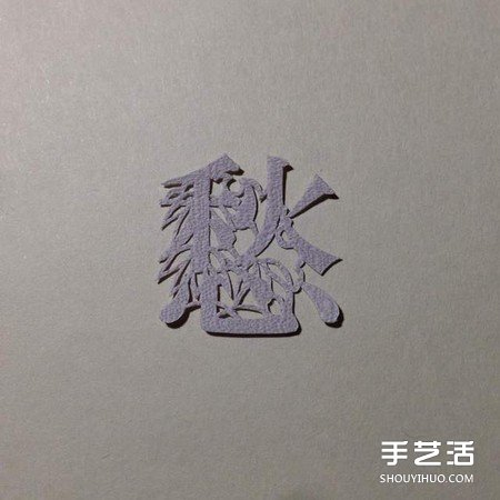 创意剪纸作品：不只剪字！连意境都剪进去啦 