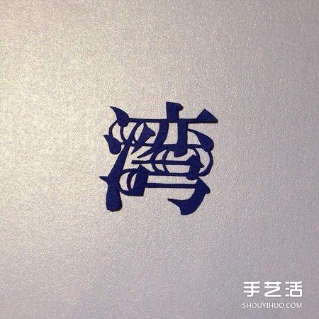 创意剪纸作品：不只剪字！连意境都剪进去啦 